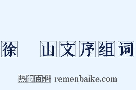 徐崑山文序组词是什么意思的图片